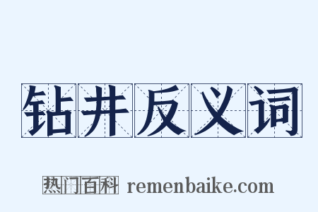 钻井反义词是什么意思的图片